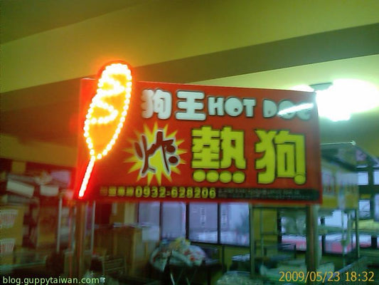 熱狗滾輪機 熱狗粉 炸熱狗原物料