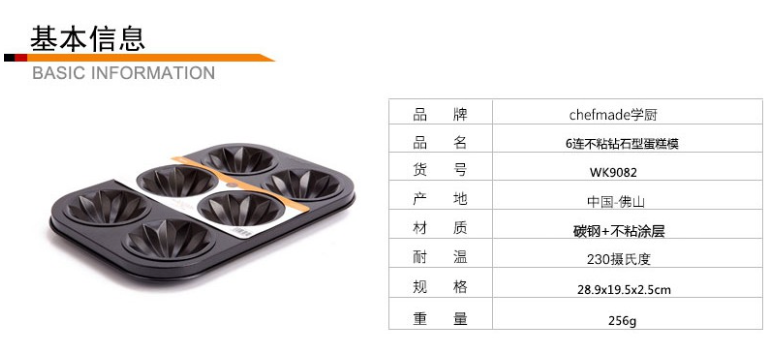 Chefmade學廚WK9082鑽石蛋糕模-6連杯