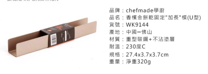 Chefmade學廚WK9144加長款U型餅乾模