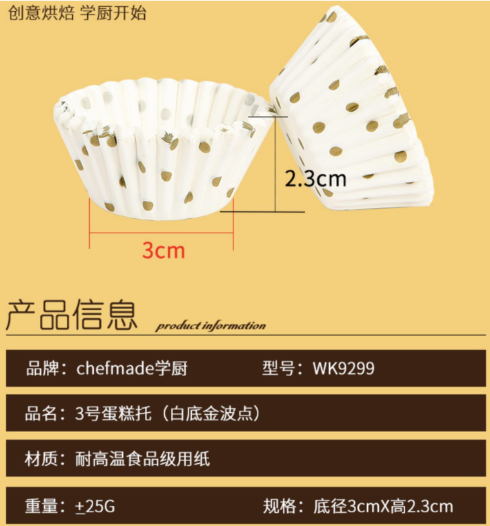 Chefmade學廚WK9299耐高溫3號瑪芬紙托100入-白色金波點