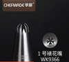 Chefmade學廚WK9366中款1號不鏽鋼裱花嘴(吸塑)-櫻花10齒