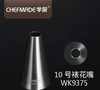 Chefmade學廚WK9375中款10號不鏽鋼裱花嘴(吸塑)-圓徑25mm圓口