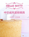 Chefmade學廚KT7022正版Hello kitty凱蒂貓6吋活底加高戚風蛋糕模