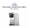 韓國第一品牌霜淇淋機 ICETRO ISI-161TH 霜淇淋機 -  [아이스트로]자동살균 소프트아이스크림기계 1구 탁상형 ISI-161THN