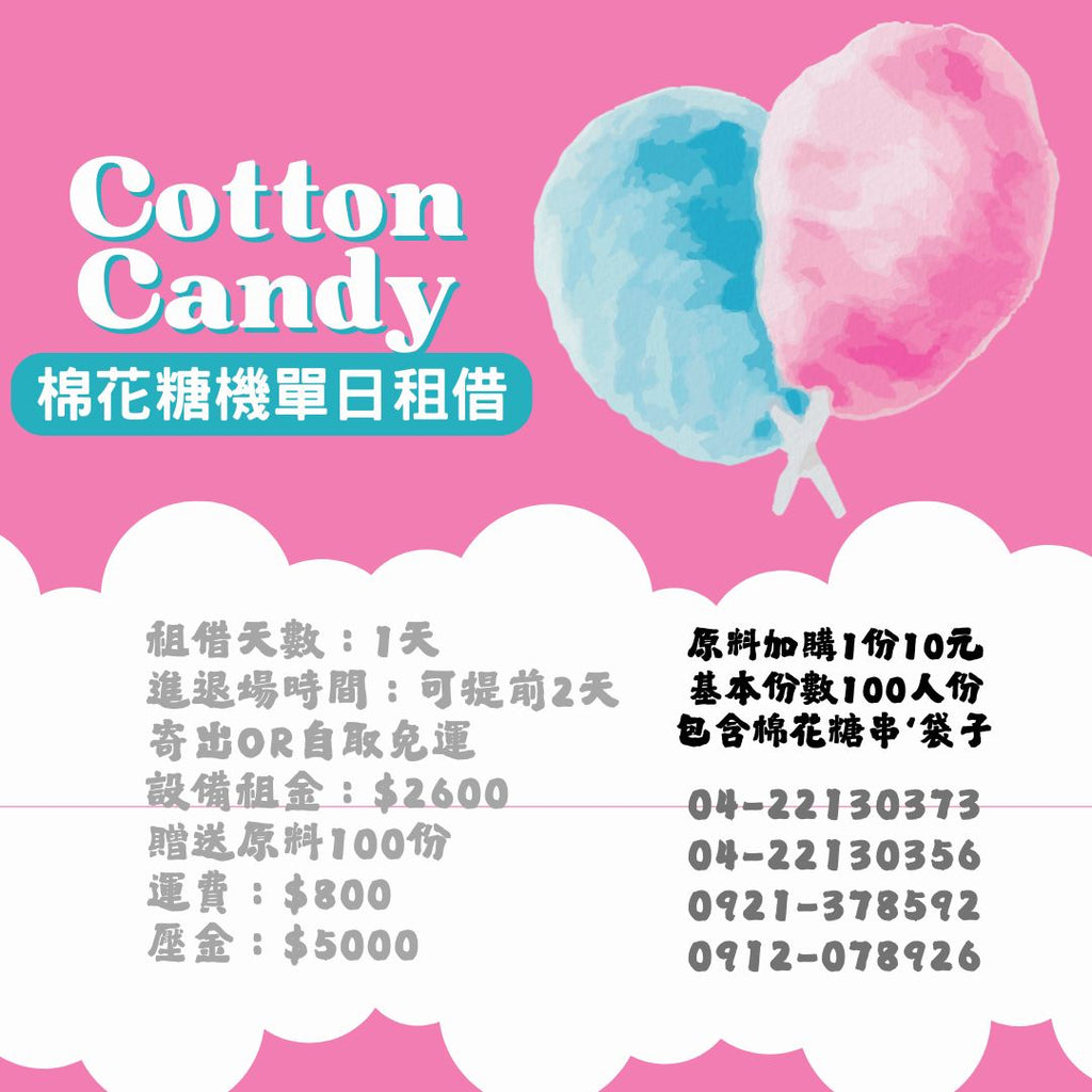 【專業出租】【租借單日短期棉花糖機出租】營業用電力式棉花糖機租貸。瑞輝食品原料餐飲設備