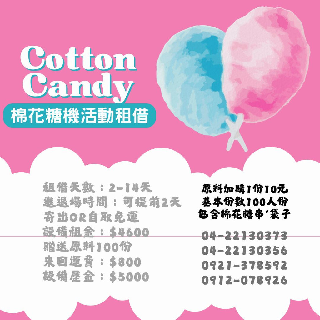 【專業出租】【租借長期棉花糖機出租】電力式棉花糖機租貸。瑞輝食品原料餐飲設備