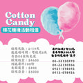 【專業出租】【租借長期棉花糖機出租】電力式棉花糖機租貸。瑞輝食品原料餐飲設備