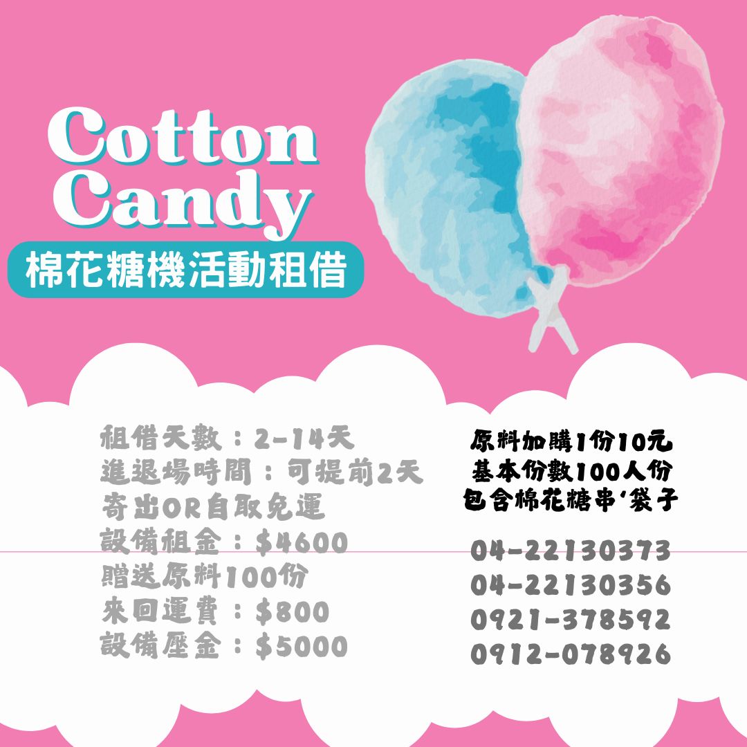 【專業出租】【租借長期棉花糖機出租】電力式棉花糖機租貸。瑞輝食品原料餐飲設備