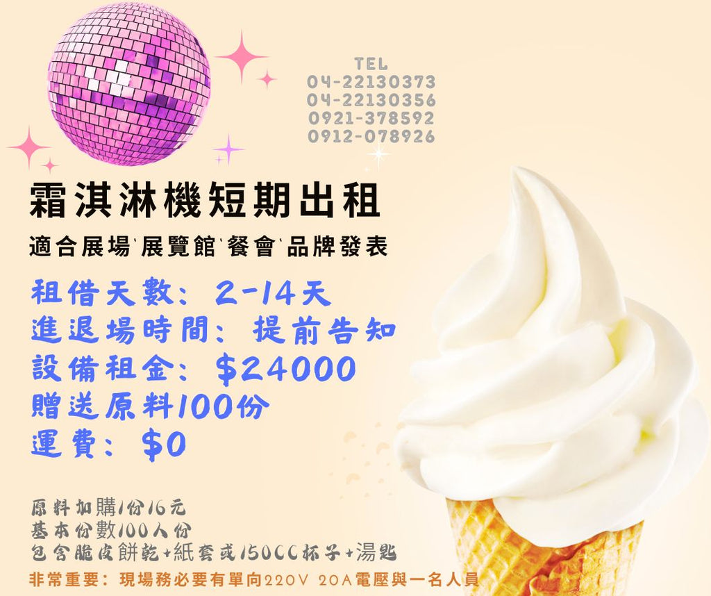 【專業出租】【租借長期霜淇淋機出租】單孔/三孔落地式霜淇淋機租貸。瑞輝食品原料餐飲設備