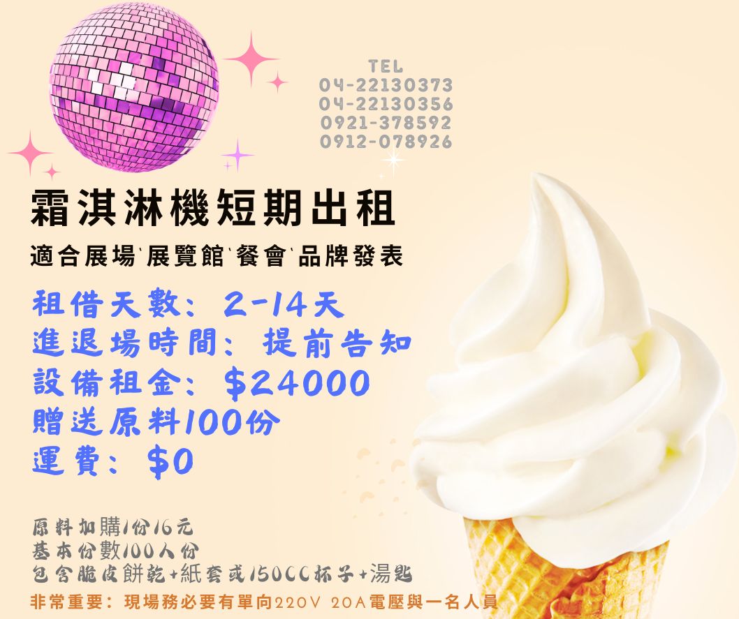 【專業出租】【租借長期霜淇淋機出租】單孔/三孔落地式霜淇淋機租貸。瑞輝食品原料餐飲設備