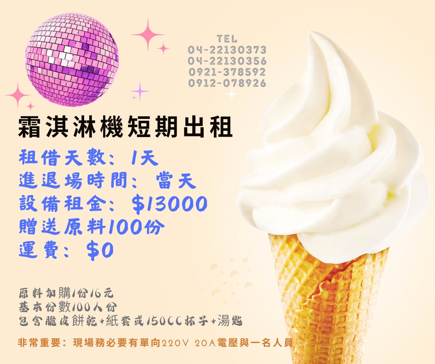 【專業出租】【租借單日短期霜淇淋機出租】單孔/三孔落地式霜淇淋機租貸。瑞輝食品原料餐飲設備