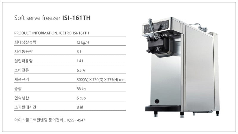 韓國第一品牌霜淇淋機 ICETRO ISI-161TH 霜淇淋機 -  [아이스트로]자동살균 소프트아이스크림기계 1구 탁상형 ISI-161THN